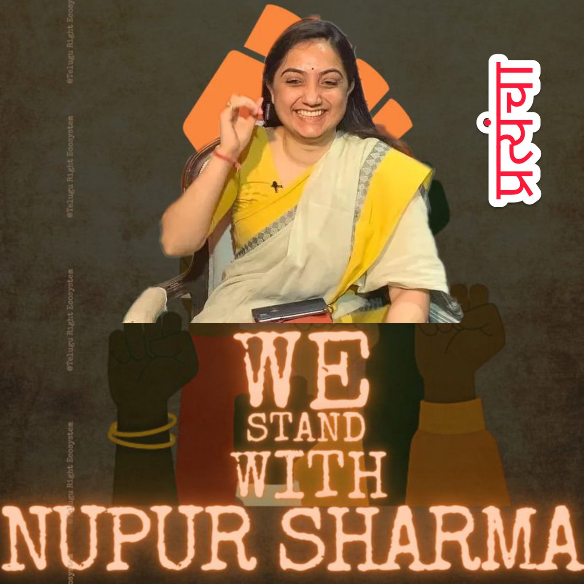 Pratyancha(प्रत्यंचा) on X: Today, of all the days, we need to stand by Nupur Sharma. #nupursharmabjp #IStandWithNupurSharma #Nupur_Sharma #NupurSharmaSuspended #नुपुर_शर्मा #नूपुर_नवीन_को_वापस_लो https://t.co ...