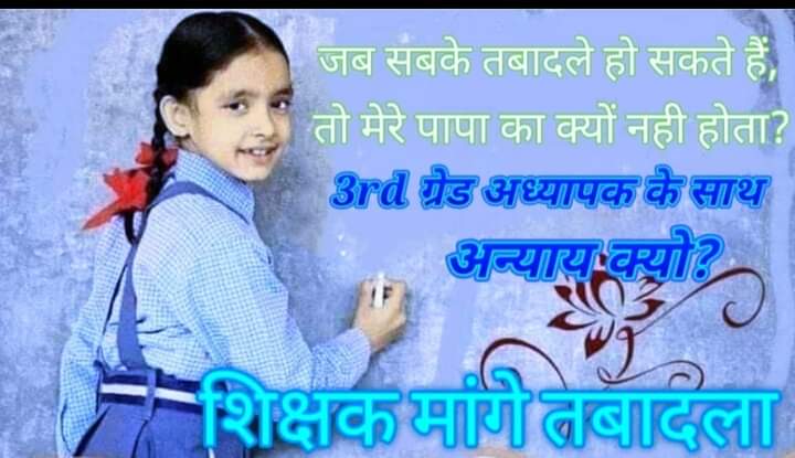 Kaushalya0devi's tweet photo. @AdhyapakaS @DrBDKallaINC @ashokgehlot51 @ShakuntalaRavat @GovindDotasra @1stIndiaNews @dsrajpurohit291 @tribhuvun @manojpehul @QamarAnchor @sanjayyadavij @pantlp @News18Rajasthan @Sumitkumaar_ @1stnewsraj @raj_indianews तृतीय श्रेणी transfer लिस्ट जारी करो 
#Open_Just_Transfer 
#Open_Just_Transfer 
#Open_Just_Transfer 
#Open_Just_Transfer
@DrBDKallaINC @sanjayyadavij @1stIndiaNews @ashokgehlot51 @manojpehul @QamarAnchor @GovindDotasra @zeerajasthan_ @News18Rajasthan @raj_indianews https://t.co/kp9JSMyxF7