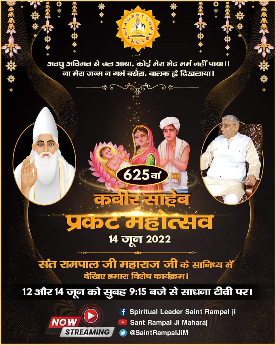 —- परमेश्वर कबीर प्रकट महोत्सव के उपलक्ष्य में 12-14 जून को देखिए हमारा- विशेष कार्यक्रम
💞 Sant Rampal Ji Maharaj🌷💞