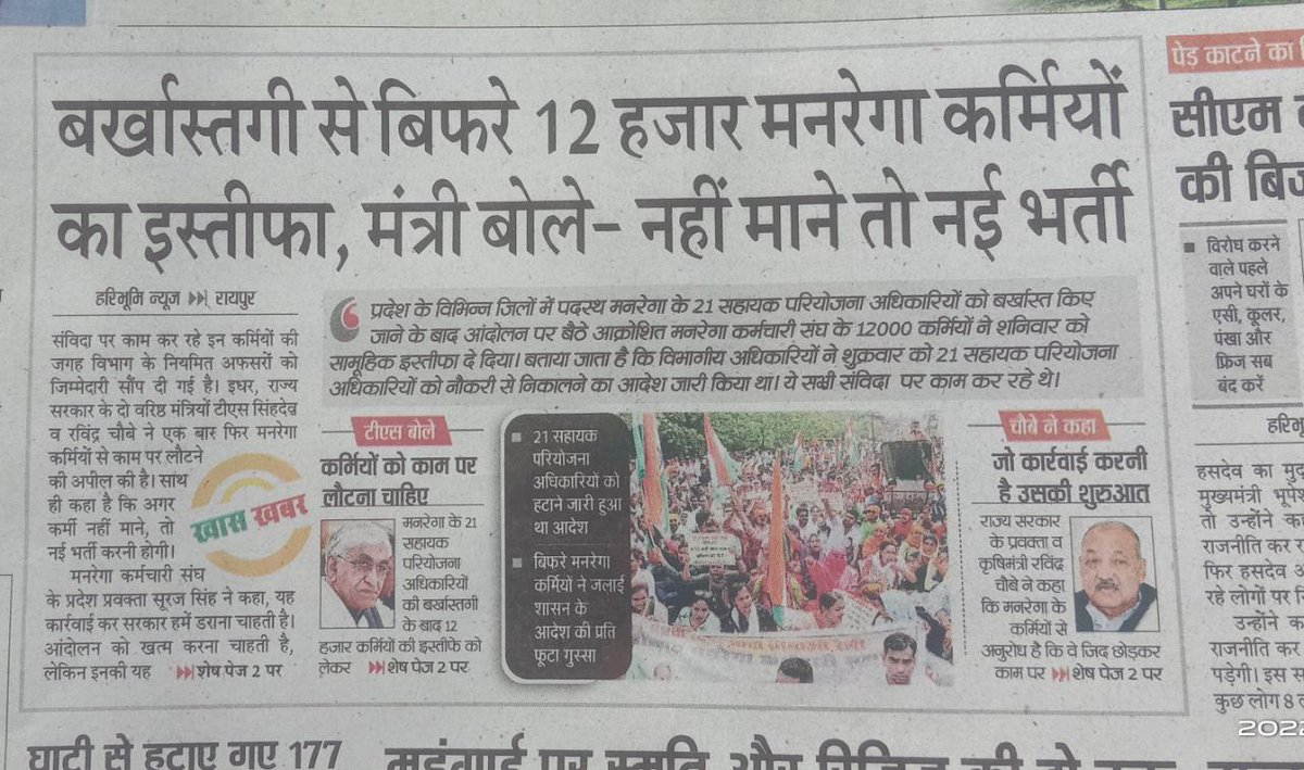 कोई बात नई मंत्री जी कर लीजिए नई भर्ती किस ने रोका है आपकी झुटी सरकार है आप जब जो चाहे कर सकते है चुनाव से पहले का भी कांग्रेस का स्थिति देख लीजिएगा झुटी वादा करके सरकार में आए है इस बार चले जायेंगे अब ज्यादा दिन नहीं बचे है हम भी दिखा देंगे हमारी एकता का ताकत हम सब मनरेगाकर्मी