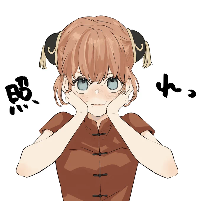 照れ神楽ちゃん 