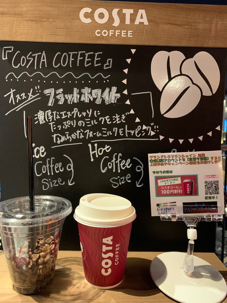 コスタ　クーポン お知らせ ￣￣￣￣￣ ただいま、 グランドシネマサンシャイン 池袋 を