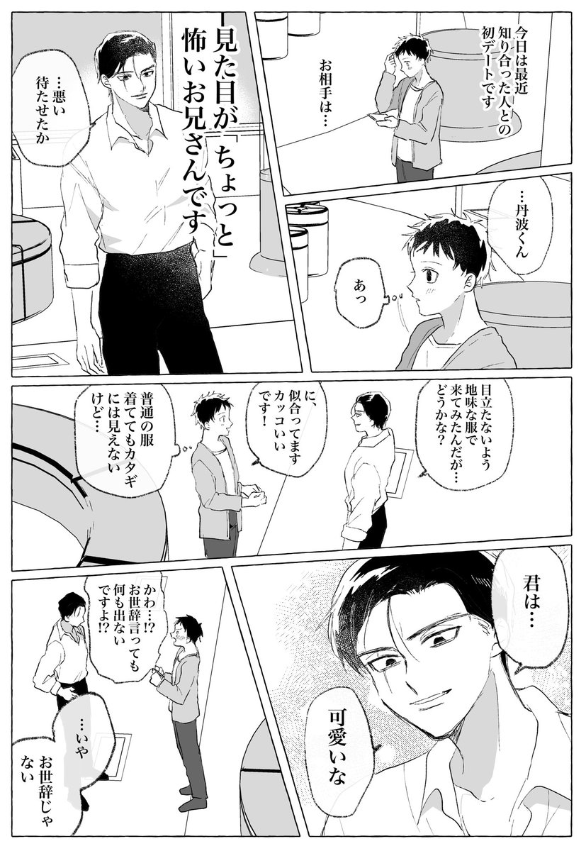 #創作BL 
怖いお兄さんとデートに行くことになった 