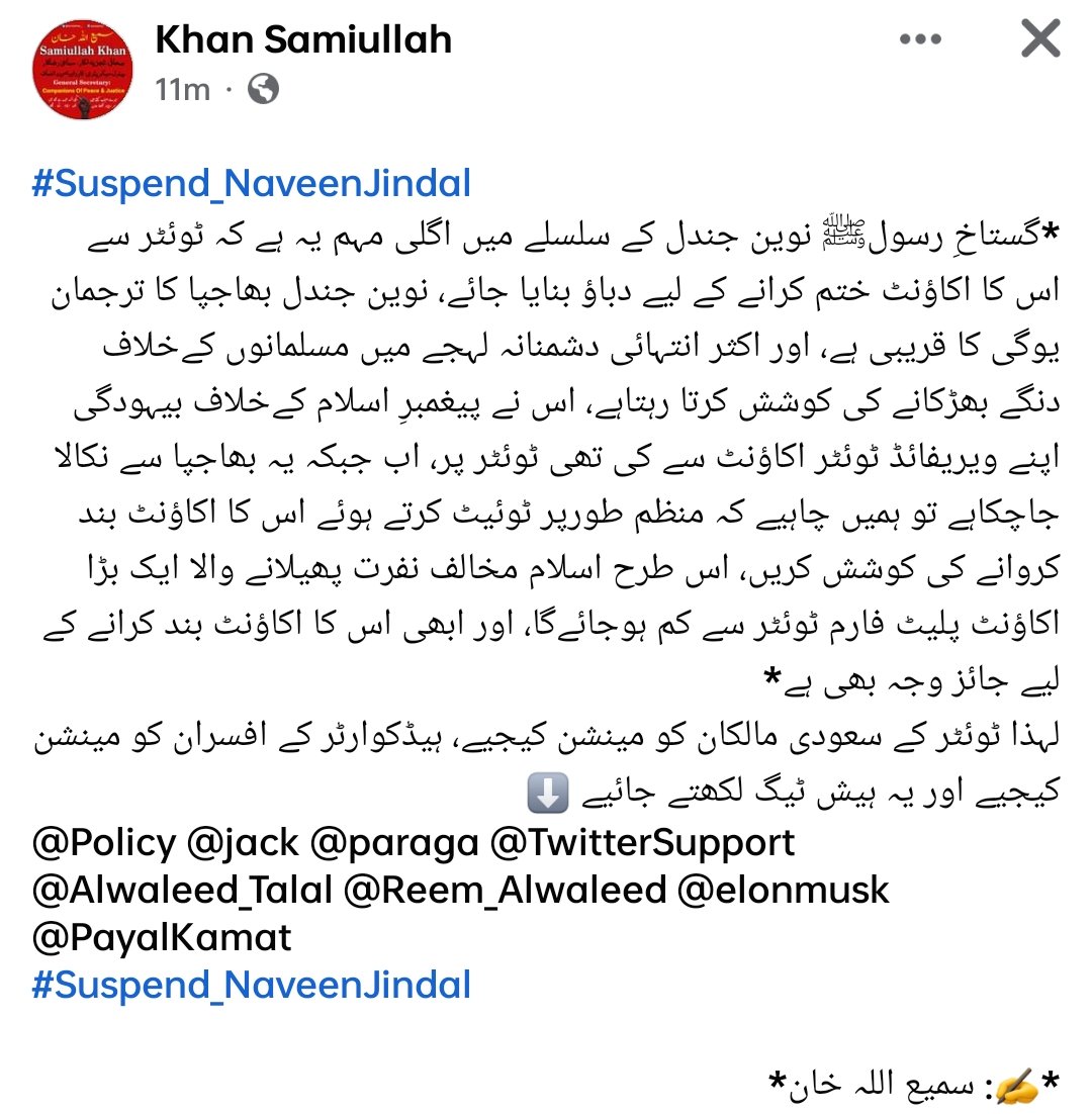 #Suspend_Naveenjindal
 گستاخ رسولﷺ نوین جندل کے سلسلے میں اگلی مہم یہ ہے کہ ٹوئٹر سے اس کا اکاؤنٹ ختم کرانے کے لیے دباؤ بنایا جائے، نوین جندل بھاجپا کا ترجمان یوگی کا قریبی ہے، اور اکثر انتہائی دشمنانہ لہجے میں مسلمانوں کے خلاف دنگے بھڑکانے  کیجیے، ہیڈکوارٹر کے افسران کو مینشن