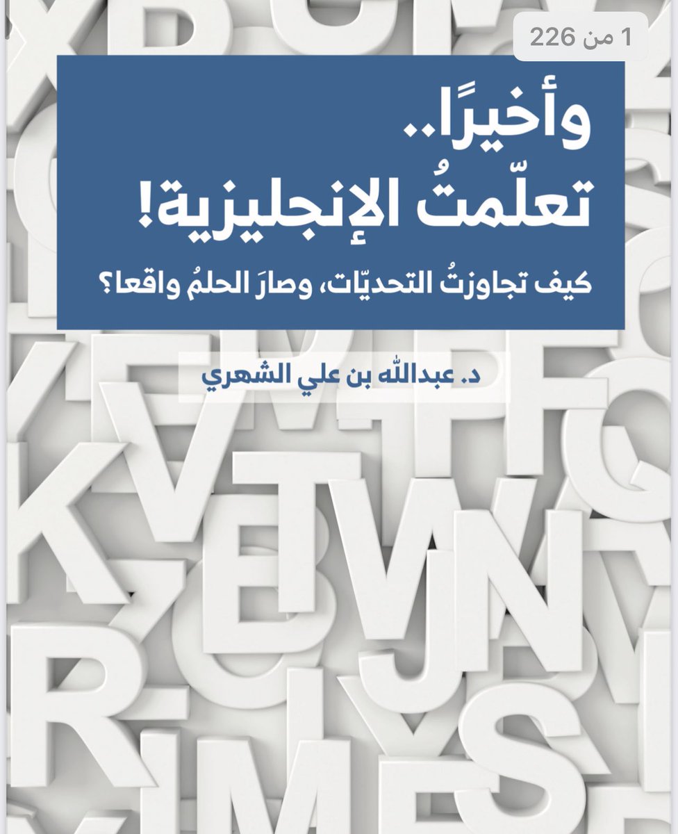 English111M's tweet photo. وأخيراً تعلمت الإنجليزية ،
 كتاب للدكتور @ALSHEHRI89  يشرح تجربته بتعلم اللغة بطريقة ممتعة ،
انصح كل شخص مبتدئ بتعلم اللغة يقراه ويدعي للدكتور ..
ومتأكد راح يستقيد استفادة عظيمة ويكون باب ومفتاح له لتعلم اللغة ،
 وترى النسخة مجانية ✅👍
 👇🏻
https://t.co/mfnyUCD6L3 https://t.co/FRupdLhK2t