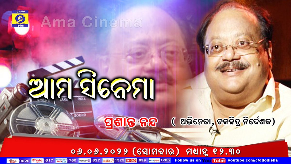 dd_odia's tweet photo. Watch #AmaCinema on 06.06.2022 (Monday) at 12.30 PM @dd_odia. Guest : Prashanta Nanda, Veteran Film Actor &amp; Director . https://t.co/EdQbRWwo98