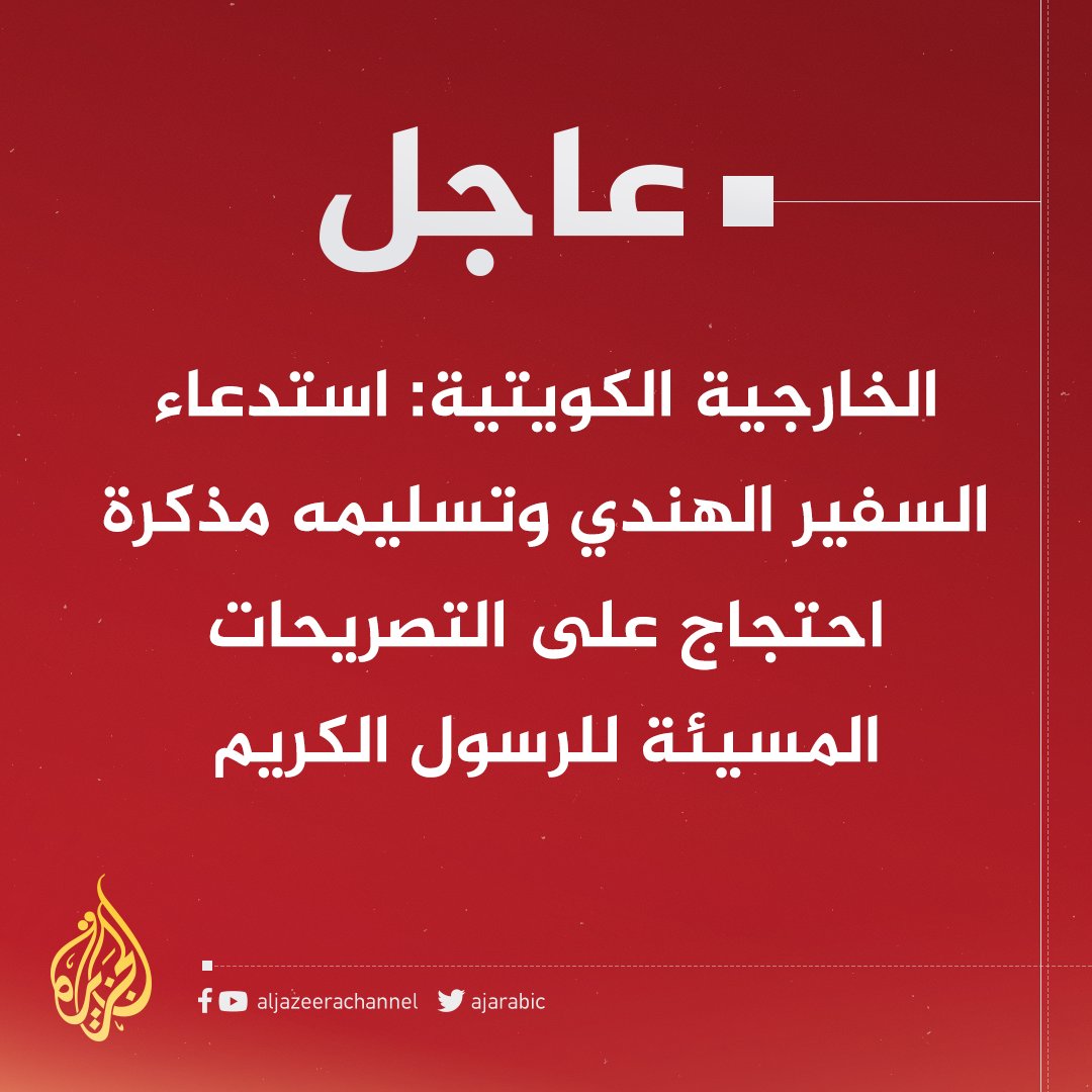 AJArabic's tweet photo. #عاجل | الخارجية الكويتية: استدعاء السفير الهندي وتسليمه مذكرة احتجاج على التصريحات المسيئة للرسول الكريم https://t.co/bAHOkaSnyZ