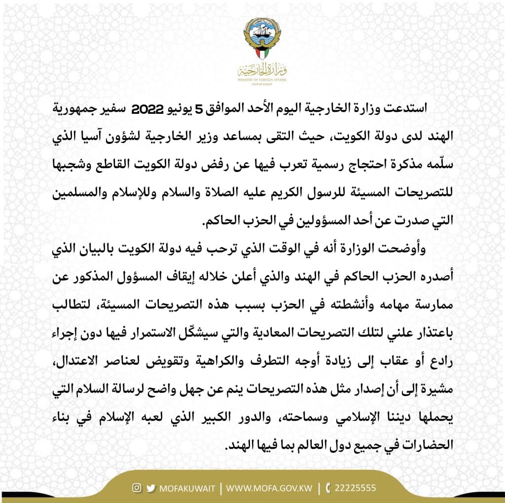 MOFAKuwait's tweet photo. دولة الكويت تستدعي سفير جمهورية الهند، وتسلّمه مذكرة احتجاج ترفض فيها بشكل كامل وتشجب التصريحات التي صدرت عن مسؤول في الحزب الحاكم ضد الرسول الكريم عليه الصلاة والسلام.
الخبر كامل: https://t.co/tnTp7mWglg https://t.co/QlVvAXE3NM