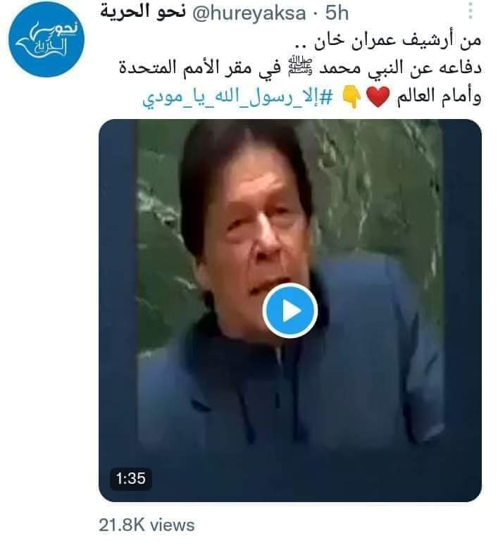 انڈیا میں گستاخی کا افسوسناک واقعہ پیش آیا
عرب ممالک نے احتجاج ریکارڈ کروایا 
آج عرب میڈیا پر محافظِ ناموس رسالت عمران احمد نیازی کی اقوامِ متحدہ والی تقریر شیئر کی جارہی ہے
  یہ بڑے نصیب کی بات ہے

سپوتِ پاکستان کو مُحافظ ختم نبوت کے طور پر یاد رکھا جائےگا
#إلا_رسول_الله_يامودى