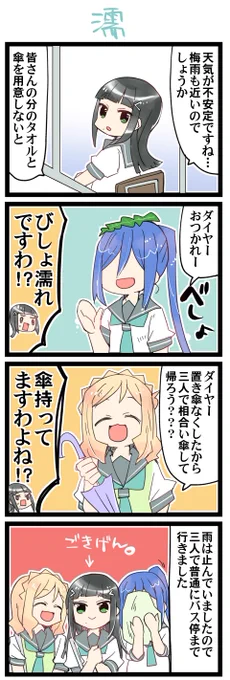 雨の準備 虹+サンシャイン+Lほぼ日4コマ1812本目です。
Aqours3年生(かなダイまり)#なかよしあくあさんねんせい 多分生徒会室には置き傘とか常備してある 