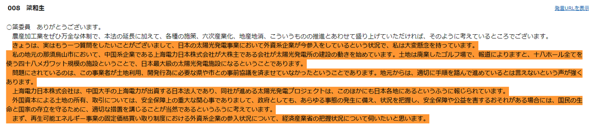 NoahSake's tweet photo. 簗和生議員
『きょうは、実はもう一つ質問をしたいことがございまして、日本の太陽光発電事業において外資系企業が今参入をしているという状況で、私は大変懸念を持っています。
私の地元の那須烏山市において、中国系企業である上海電力日本株式会社が大株主である会社が太陽光発電所の建設の動きを→ https://t.co/k6vR1ChwRw
