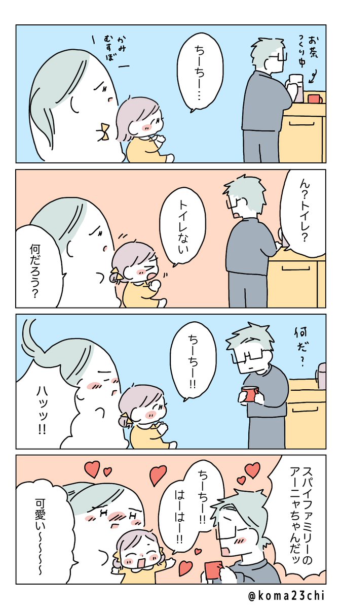 長女と一緒にスパイファミリー観てる次女のハナシ
可愛いすぎた〜!
#育児日記 #漫画が読めるハッシュタグ 