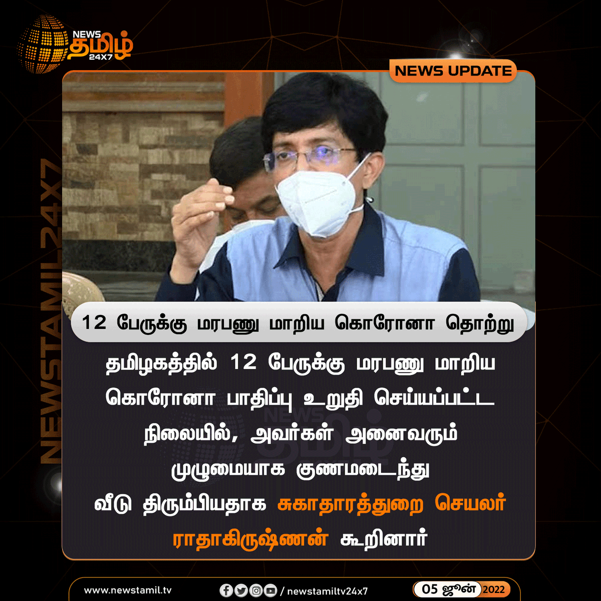 NewsTamilTV24x7's tweet photo. #NewsUpdate
12 பேருக்கு மரபணு மாறிய கொரோனா தொற்று
#radhakrishna #SecretaryofHealth #coronavirus #Covid
#NewsTamil24x7 #நியூஸ்தமிழ்24x7 https://t.co/TkAVUBogNa