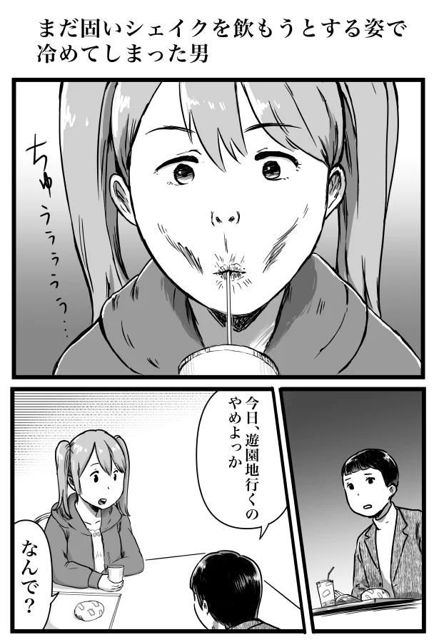 まだ固いシェイクを飲もうとする彼女を見て…冷めてしまった彼氏！