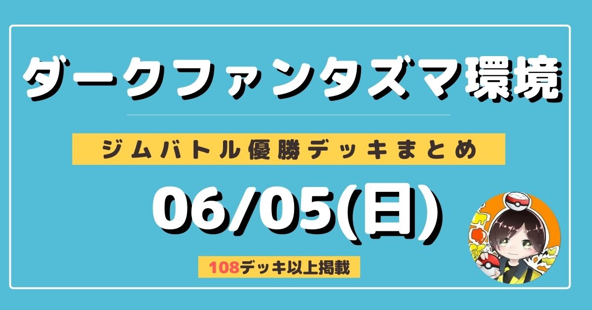 ポケカ飯 優勝デッキまとめブログ ポケモンカードジムバトル優勝デッキまとめ 06 05 日 トピックス ダークファンタズマ環境 掲載100デッキ以上 デッキコード ムウマージルナアーラ 雷連撃 イシヘンジン フュージョンディアルガ