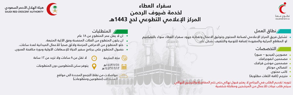 سفراءالعطاء بمنطقة #مكة_المكرمة من يملك الإبداع والمهارة ويرغب في خدمة #ضيوف_الرحمن خلال #موسم_الحج  بالعمل في المركز الإعلامي التطوعي لحج 1443هـ فليبادر بالتسجيل : 
srcavolunteer.srca.org.sa/#!/ar/PrivateE…