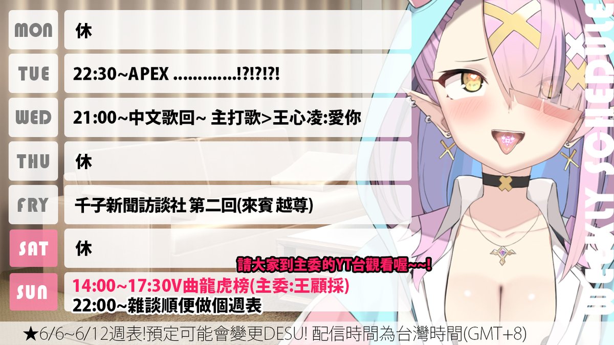 6/6~6/12週表~~~~~~~~!!!!!!!
週...週......週.........週日要上主委的節目辣RRRRRRR
千子一點都不緊張...不緊張!DESU!

#Kujosenkolive #空条千子 https://t.co/5Cshaxgww7