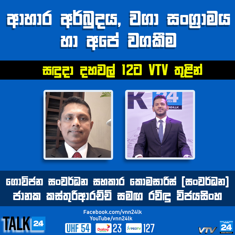 VNN24LK's tweet photo. ආහර අර්බුදය, වගා සංග්‍රාමය හා අපේ වගකීම
ගොවිජන සංවර්ධන සහකාර කොමසාරිස් (සංවර්ධන) ජානක කස්තුරිආරච්චි සමඟ Talk24
#JanakaKasthuriarachchi #Talk24 #VNN24 #VNN24Tamil #VTV #SriLankaNews https://t.co/ObZikuWmtz