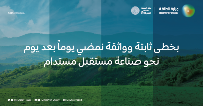 MoEnergy_Saudi's tweet photo. مبادرات وبرامج ترسم لمملكتنا واقعاً مزدهراً، وتعمِّر مستقبلاً يحفظ طاقتنا ومواردنا، لنا ولأجيالنا، لأننا
#لا_نملك_سوى_أرض_واحدة

#اليوم_العالمي_للبيئة