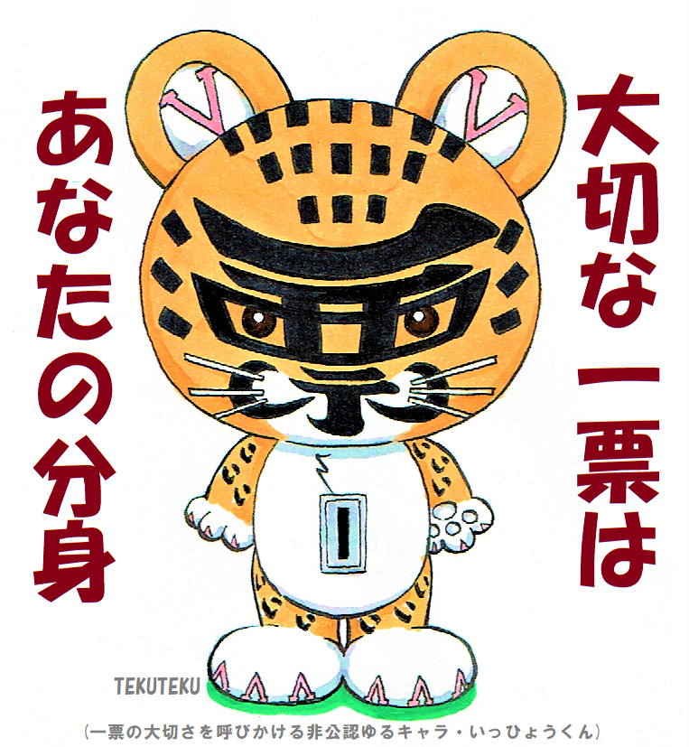 実はオイラはたまに時事ネタもツイートします。今年は参院選(予測では6月22日公示7月10日投開票)があるので非公認ゆるキャラ・いっひょうくんと共に投票を呼びかけます。無党派なので特定の政党の応援はしませんが少しでも投票率を上げるべく期間中うpすると思うのでご容赦を🙇 #参院選2022 