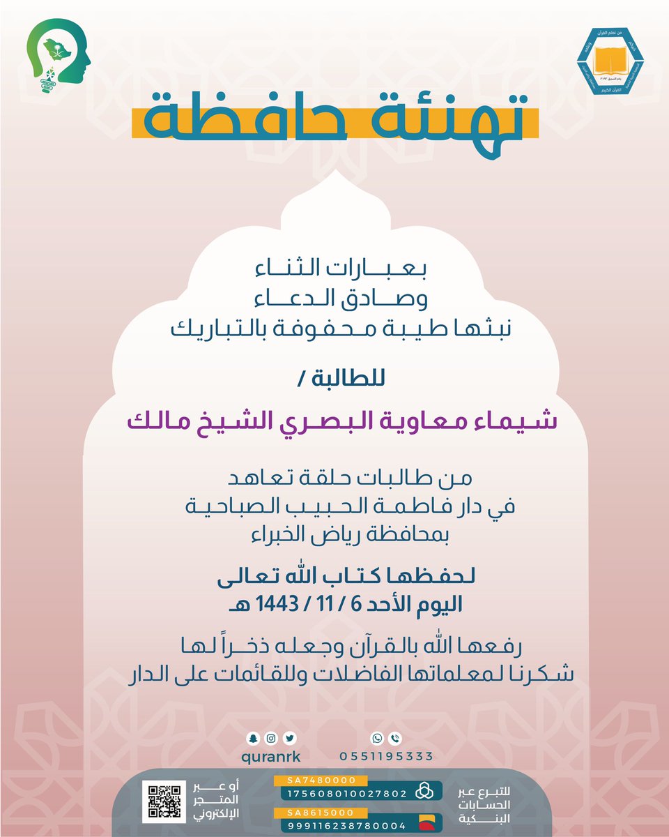 quranrk's tweet photo. بفضل الله وتوفيقه
أتمت حفظ كتاب الله
الطالبة / شيماء معاوية البصري الشيخ مالك
من طالبات ( حلقة تعاهد )
في دار فاطمة الحبيب الصباحية
رفعها الله بالقرآن، وجعله ذخراً لها
شكرنا لمعلماتها الفاضلات
وللقائمات على الدار .

#القصيم
#رياض_الخبراء
#رياض_الخبراء_بلدنا https://t.co/OQfm2MS8bH