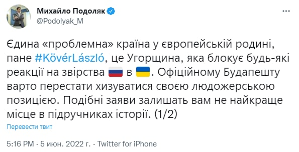 TranslatedwarEN's tweet photo. Podoliak spoke about Hungary's statements.
"Official Budapest should stop flaunting its cannibalistic position."
"Hungary is deliberately exchanging the souls of dead Ukrainian children for oil gingerbread. Shame." he wrote on Twitter https://t.co/siclo0fJWe