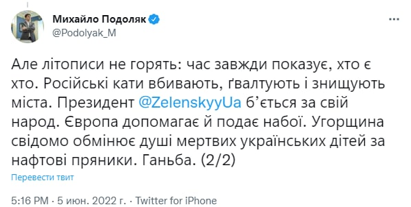TranslatedwarEN's tweet photo. Podoliak spoke about Hungary's statements.
"Official Budapest should stop flaunting its cannibalistic position."
"Hungary is deliberately exchanging the souls of dead Ukrainian children for oil gingerbread. Shame." he wrote on Twitter https://t.co/siclo0fJWe