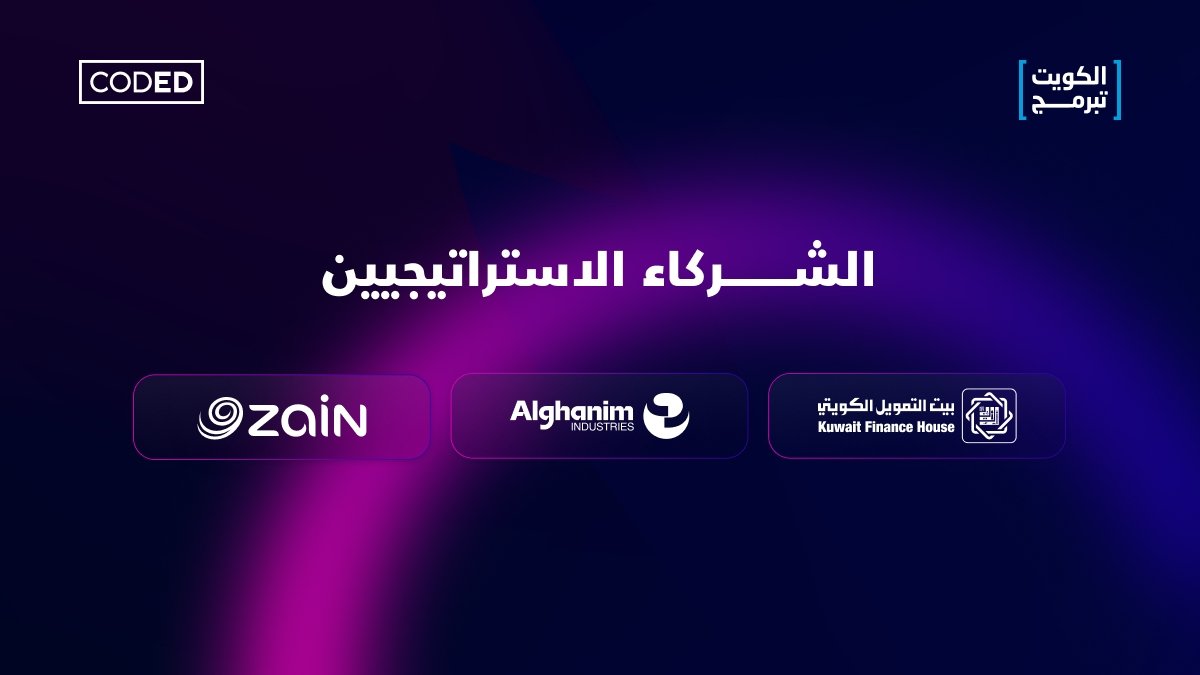 Kuwait_codes's tweet photo. الشركاء الاستراتيجيين لمبادرة الكويت تبرمج😍✨ https://t.co/TVOngkCNxt