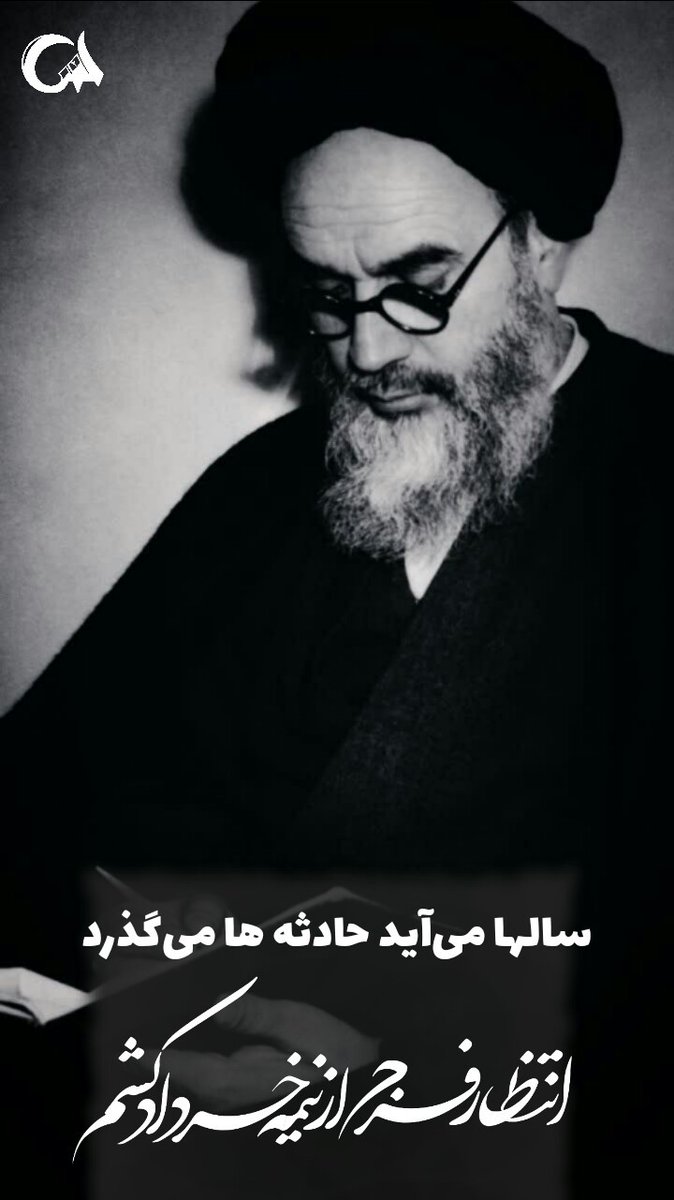 AbolfazlBahonar's tweet photo. امام خمینی یک حقيقت همیشه زنده است. 

#مکتب_امید 
#مکتب_خدمت https://t.co/pkt2Ock3zi