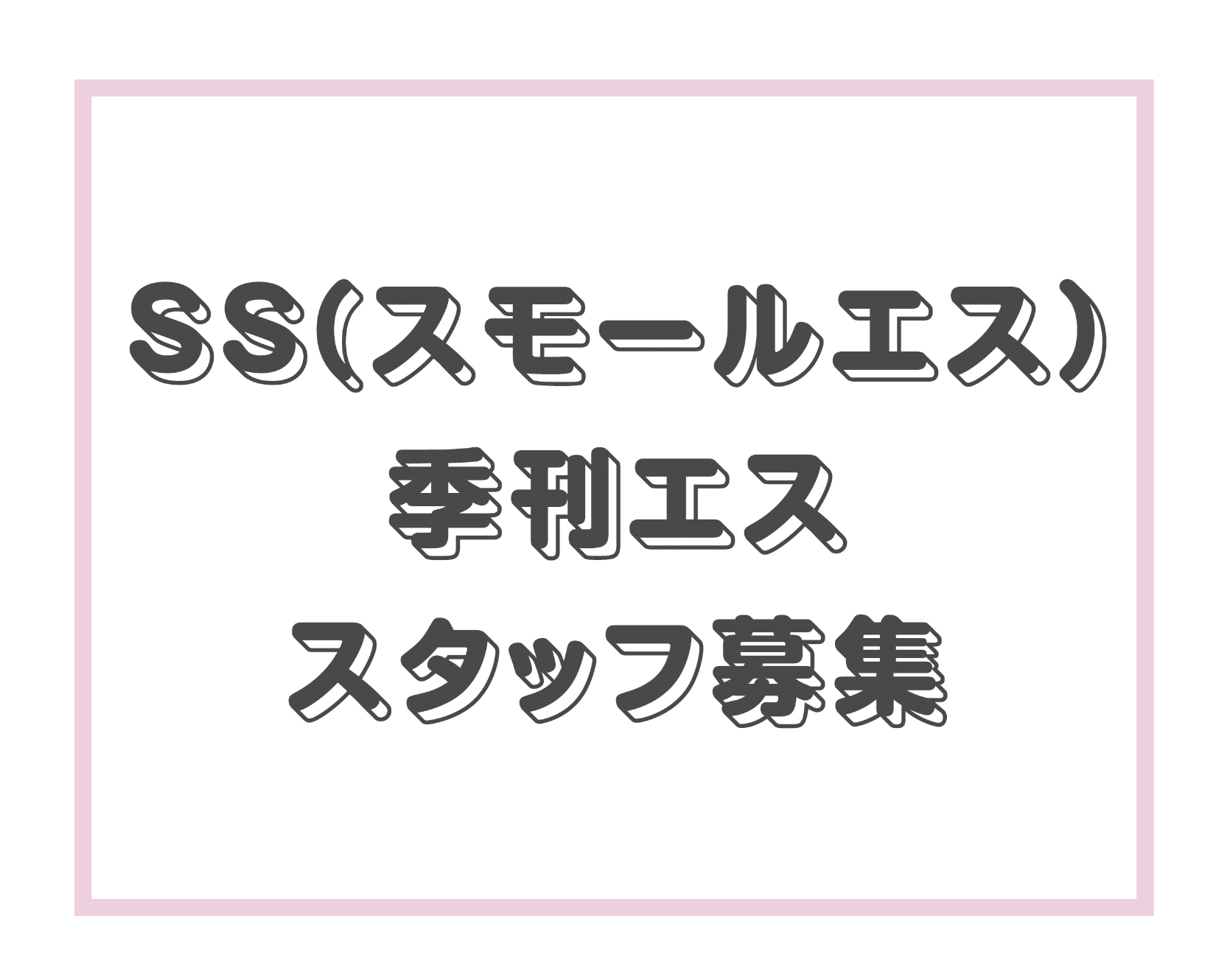 季刊エス スモールエス Ecrii公式 季刊エス スモールエス のバイト Amp インターン募集 雑誌 季刊エス Ss や単行本の編集 新たなwebサービス運営 グッズ制作 展示イベント業務に携わるスタッフを募集します イラスト 漫画 アニメ 作画