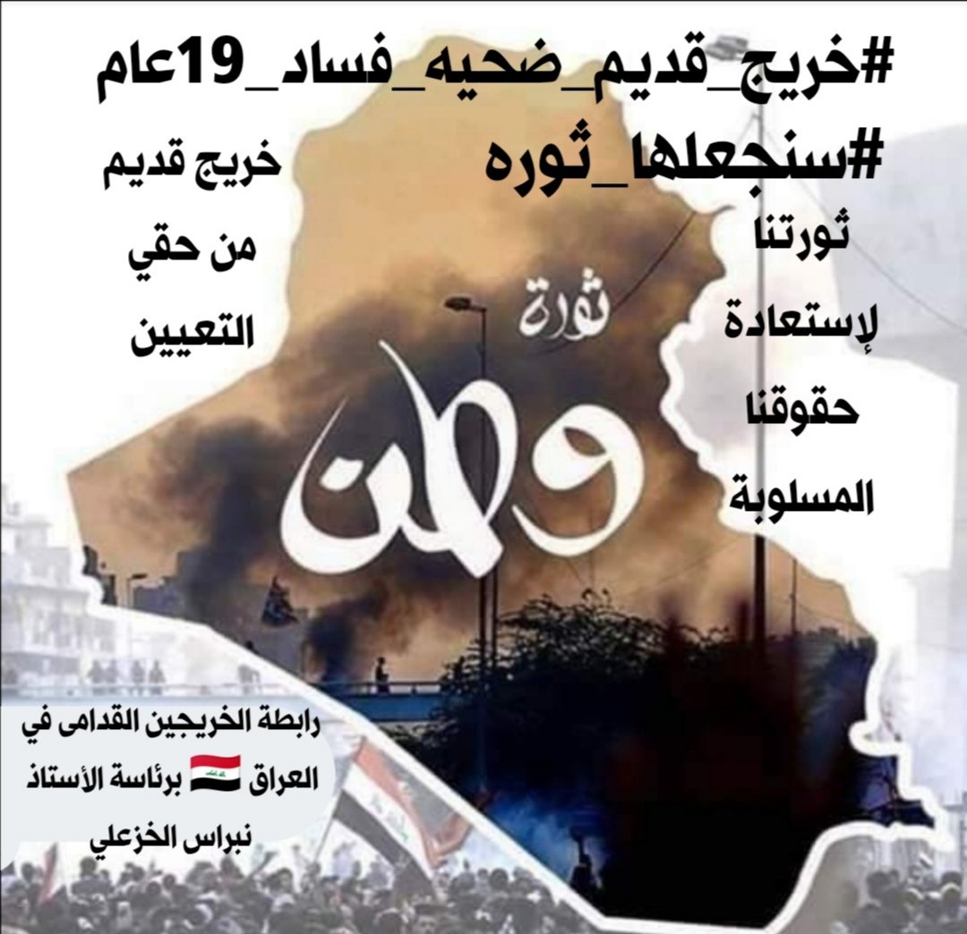 VFkO1bavUjV7off's tweet photo. @Zahraa53646 #انصفوا_خريج_قديم_بموازنه22
#خريج_قديم_ضحيه_فساد_19عام
نحن لن نسكت عن حقنا و #سنجعلها_ثوره
ومطالبنا يجب أن تتحقق..
الخريجون القدامى طلاب حق وحقهم التعيين وفق الأقدمية
#الخريجون_يدعمون_من_يدعمهم
📌 رابطة الخريجين القدامى في العراق 🇮🇶 برئاسة الأستاذ نبراس الخزعلي https://t.co/ASJISQnFdu