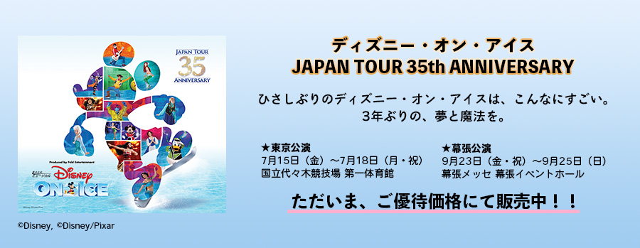 パパイヤ 氷の上のﾐｭｰｼﾞｶﾙ 3年ぶりの 夢と魔法を 6 6 11 00 発売開始 ディズニー オン アイス22 大学生協組合員優待価格で 商品のお知らせ 信州大学生活協同組合 T Co Opiftl5x3l T Co 9euhpukjvp Twitter