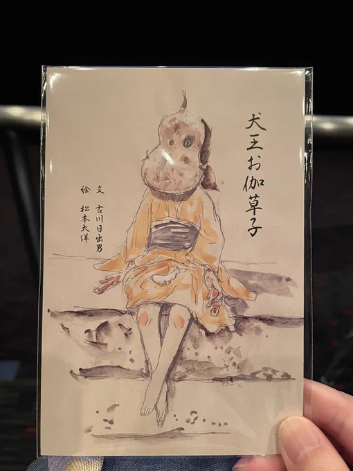 犬王きたで 