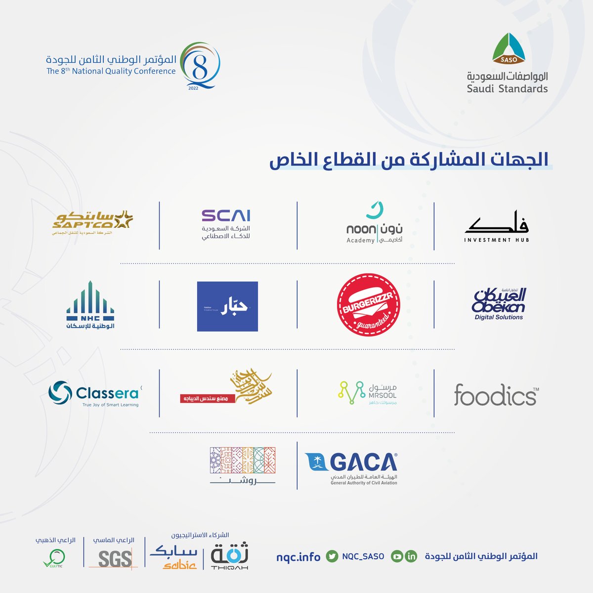 NQCSASO's tweet photo. أفضل الممارسات المحلية والدولية في الجودة والتميز المؤسسي يجمعها #المؤتمر_الوطني_الثامن_للجودة، ضمن جلسات متعمقة في التجارب والمواقف التي مرت بها مؤسسات عالمية ومحلية حكومية وخاصة، بمشاركة وحضور متميز للقيادات الإدارية من مختلف أنحاء العالم. https://t.co/j7quhwZ6A6