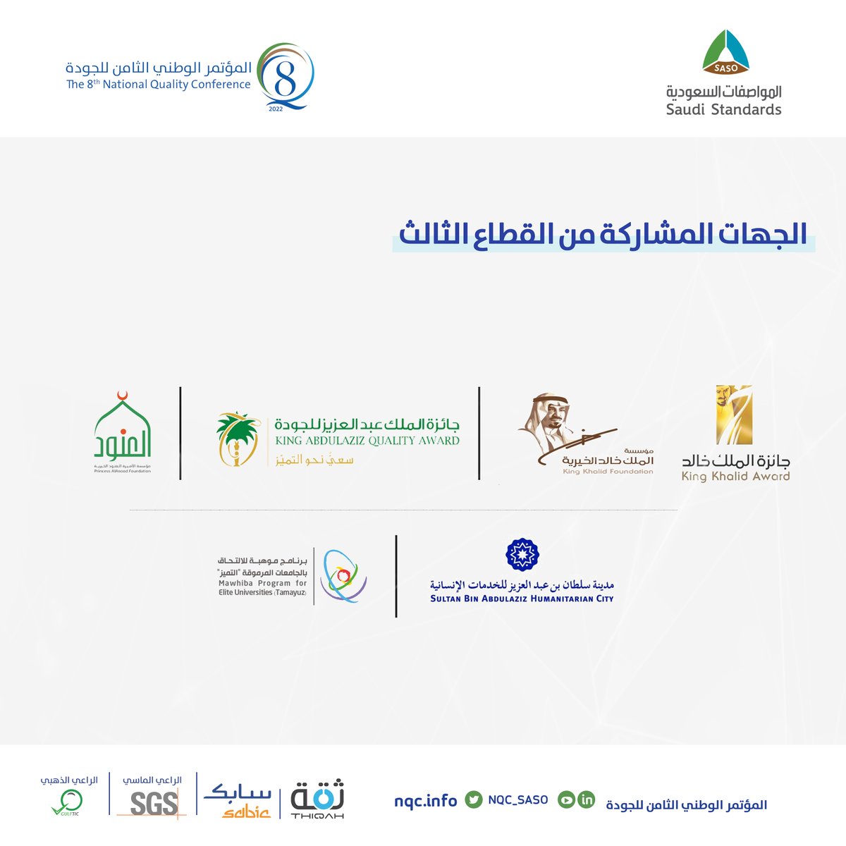 NQCSASO's tweet photo. أفضل الممارسات المحلية والدولية في الجودة والتميز المؤسسي يجمعها #المؤتمر_الوطني_الثامن_للجودة، ضمن جلسات متعمقة في التجارب والمواقف التي مرت بها مؤسسات عالمية ومحلية حكومية وخاصة، بمشاركة وحضور متميز للقيادات الإدارية من مختلف أنحاء العالم. https://t.co/j7quhwZ6A6