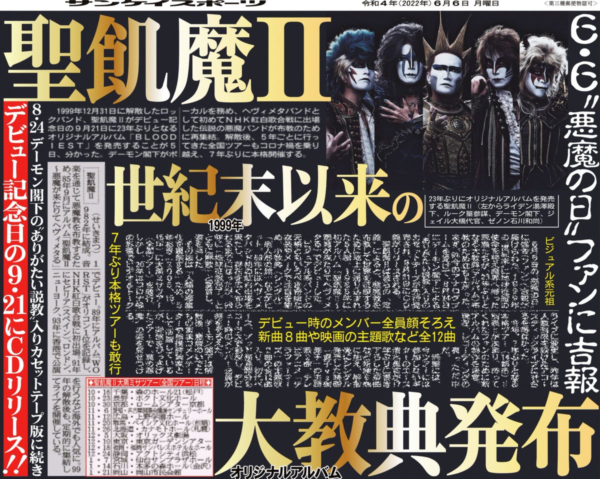 22 6 6聖飢魔ii情報まとめ A Togetter