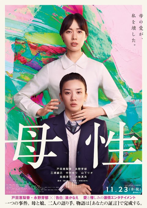母性映画の 初日 舞台挨拶の応募方法は 完成披露試写会はいつ Topic More