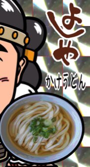 ramen_web3's tweet photo. GM‼️🎃RAMEN DAO発プロジェクト第1弾香川県丸亀市 純手打うどん よしや さんのNFT&シール、デザイン完成しました😆‼️NFT、よしやさんの方で製作となりますのでちょい出し😁🙏飲食店でのNFT独自製作とリアルシールの組み合わせは、飲食における真新しいマーケティング‼️
#RAMEN_DAO
#RAMEN_NFT
#NFT https://t.co/NErxD7xvmJ