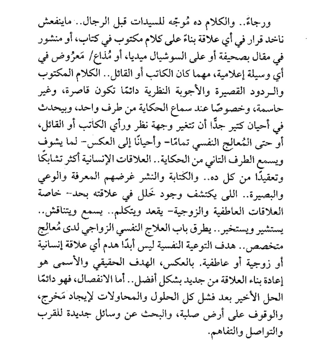 بستغرب اووى لناس بتقدم حلول ومواعظ وتحل مشاكل غيرها من خلال لينك صراحه أو أسك ..وللناس إلى بتاخد النصايح دى وتطبقها .. عمرى ما اقتنعت بده كل علاقه منفرده بنوعها ..الأشخاص نفسهم مختلفين الطريقه إلى تنفع مع شخص متنفعش مع التانى بالاضافه انك مش جو المشكله عشان تحكم فيها ..ناخد بالنا