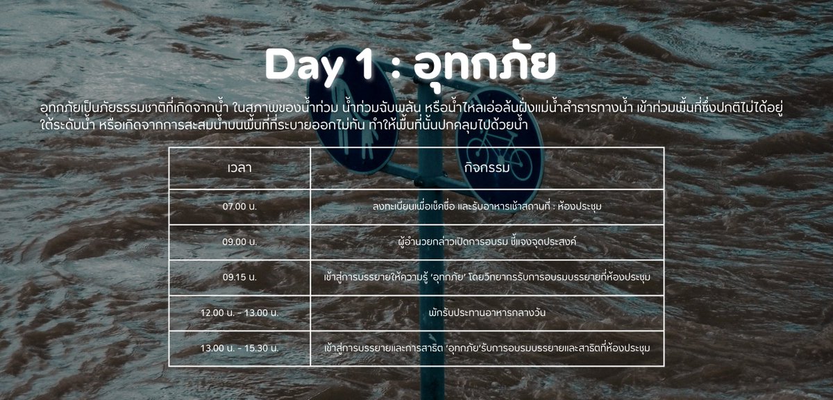 HSRS_commu's tweet photo. Day 1 : อุทกภัย 
Tag : #HSRSปลอดภัยไว้ก่อน 

ตารางสำหรับกิจกรรมวันนี้ค่ะ ช่วงบ่ายถึงเย็นวันนี้จะมีการบรรยายสอนและการสาธิตในหัวข้อ ‘อุทกภัย’ ต้องขอความร่วมมือนักเรียนและคุณครูทุกท่านด้วยนะคะ👏

รายละเอียดกิจกรรม : https://t.co/F3YTqyjRvY https://t.co/v9ifvnUdzl
