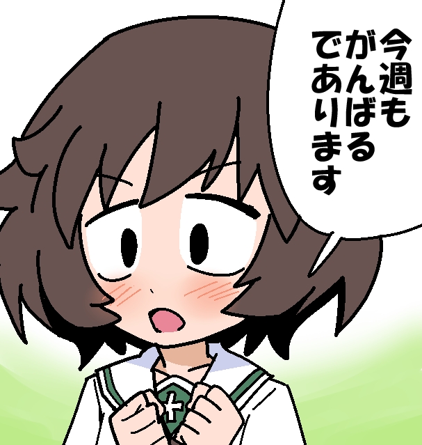 今週もがんばるぞい
であります 