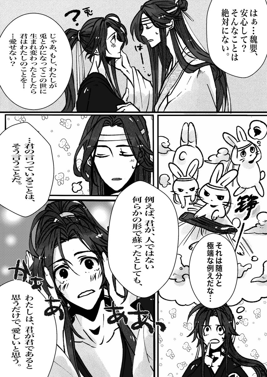 #MDZS #忘羨
たとえば君が、兎でも…2/4 