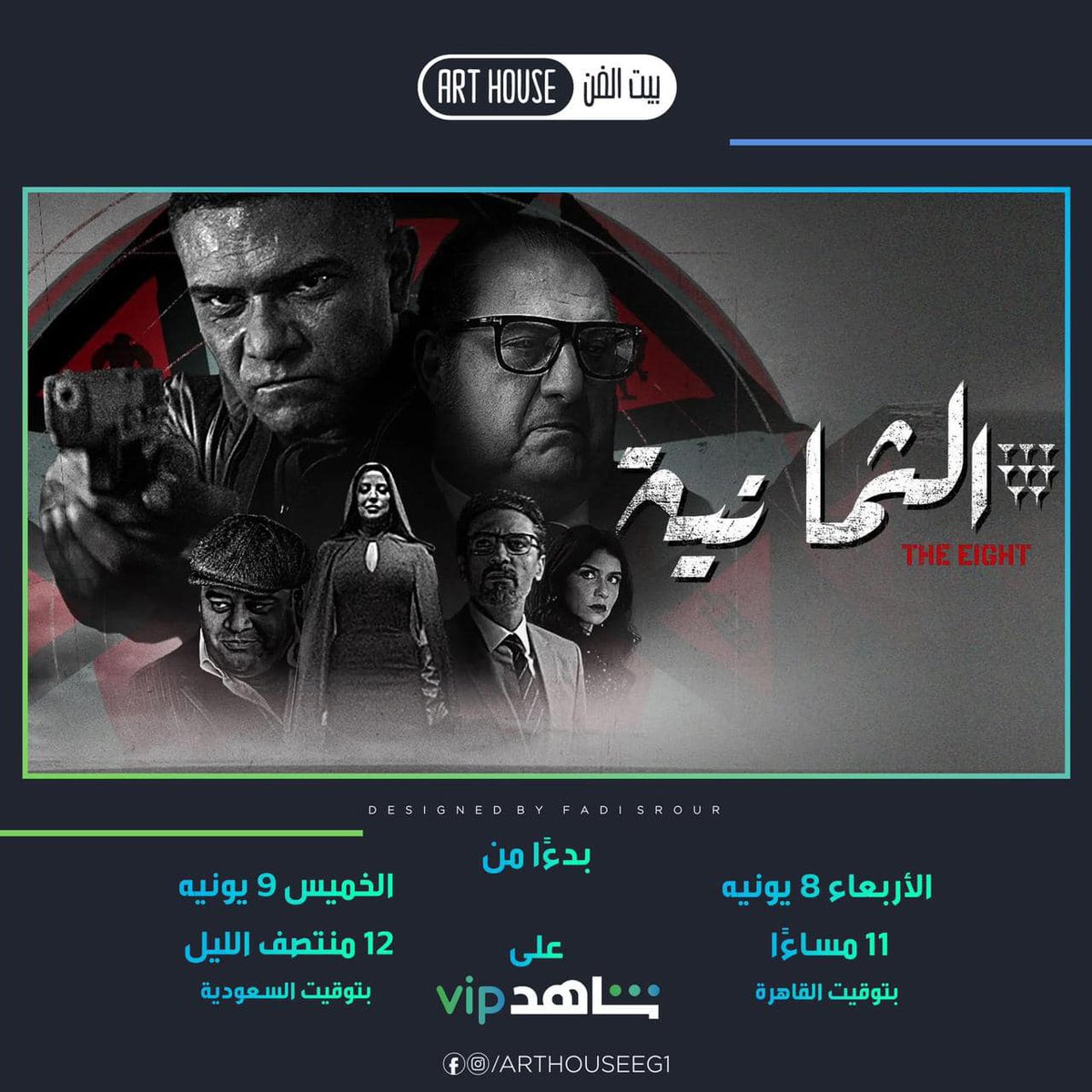 أخيراً  (  #الثمانية ) يوم الأربعاء ٨ يونيو ٢٠٢٢   علي شاهد vip