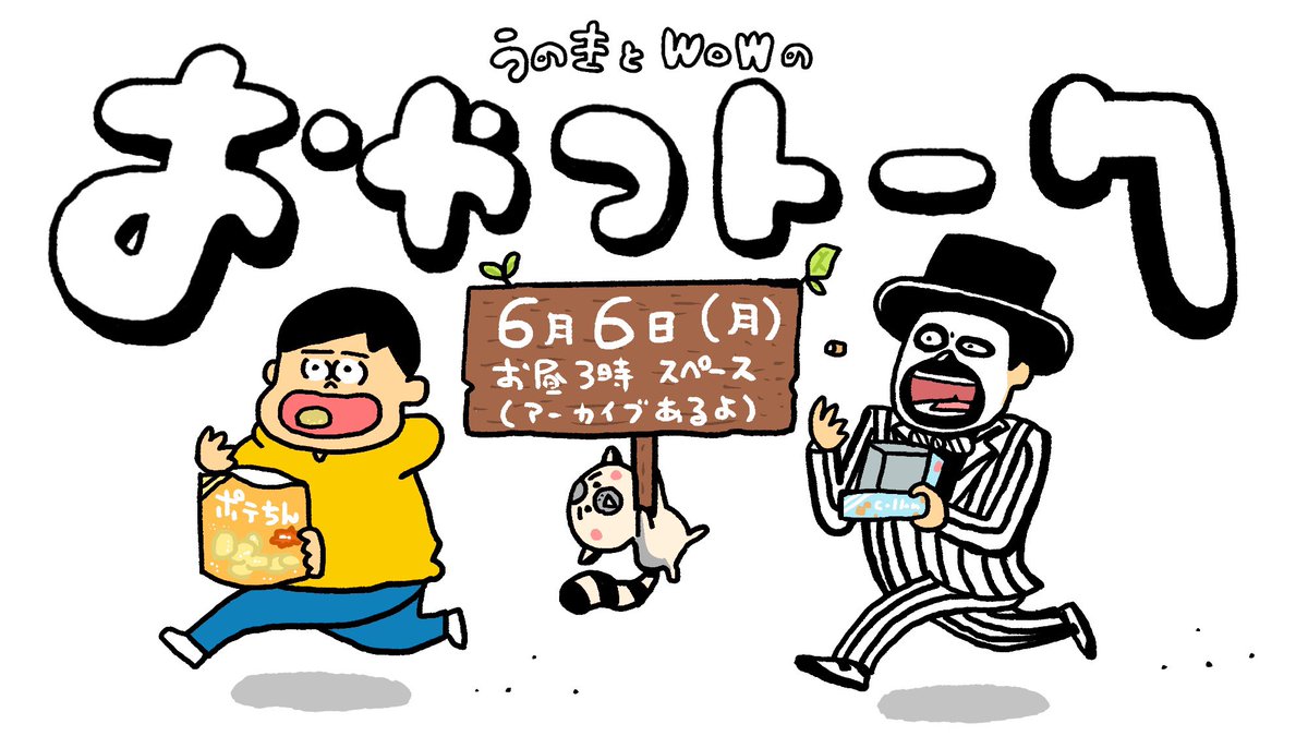 おはようございます!
月曜日!!なんと本日お昼3時からWoWキツネザルさんとTwitterスペースにてトークします!クリエイトの裏側や、下積み時代、今の活動、今後の展望など、お互いを深掘りする1時間!ぜひおやつのお供に聴いてね📻🍮🍪

でーは!2022年158回目の朝のお点呼タイム!1っ! 