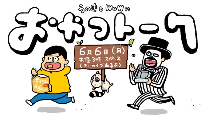 おはようございます!
月曜日!!なんと本日お昼3時からWoWキツネザルさんとTwitterスペースにてトークします!クリエイトの裏側や、下積み時代、今の活動、今後の展望など、お互いを深掘りする1時間!ぜひおやつのお供に聴いてね📻🍮🍪

でーは!2022年158回目の朝のお点呼タイム!1っ! 