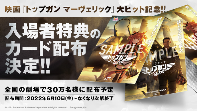 ウマ娘 マヤノ版ポスターが映画 トップガン マーヴェリック 入場者特典に Game Watch