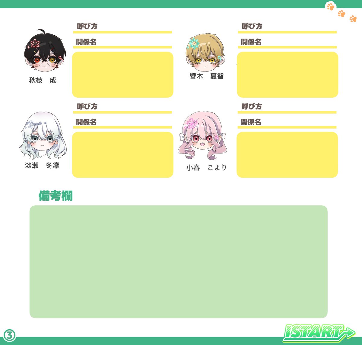ISTART_pj's tweet photo. ➡️関係報告シート

呼び方や関係の説明、印象などを記入後、DMにて提出をお願いします。
また、組まれていない相手との枠は呼び方とお子様から見た印象だけで構いません。書ききれない場合は別紙掲載も可能です。

締切は【6月26日 23時59分】です。よろしくお願いします！📣 https://t.co/WNZWfaOI1v