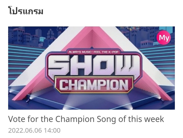 ทุกคน อยากให้โหวตกันเยอะๆจริงๆนะ เรามีสิทธิ์หลุดจากที่1มากๆ คะแนนสูสีกันตลอดเลย ยิ่งใกล้ปิดโหวตเขายิ่งทุ่มกันนะ ปิดโหวตเที่ยงนี้ อันตรายมาก!!มาโหวตด่วน💪🏻💪🏻 เขาเป็นช่วงคัมแบคด้วย มันก็จะไฟแรงเป็นพิเศษ แต่เราก็คัมแบครีแพ็คค่ะ แพ้มิๆด้! #โหวตนี้เพื่อน้องดรีม #NCTDREAM