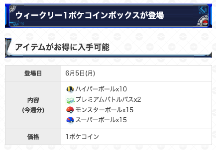 ポケモンgo攻略 Gamewith 今週の1ポケコインボックス 中身 ハイパーボール10個 プレミアムバトルパス2個 モンスターボール15個 スーパーボール15個 今週もショップに1ポケコインボックスが登場しています ポケモンgo T Co