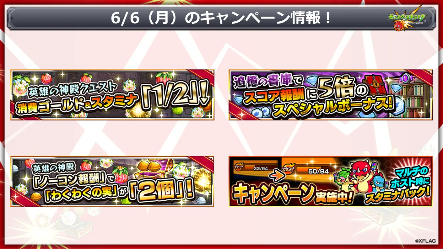 モンスターストライク公式 モンスト 本日 6 6 のキャンペーン情報 ストライカー応援キャンペーン T Co E57duifirj モンスト T Co Wsptyv5c37 Twitter